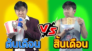 ต้นเดือน vs สิ้นเดือน (ชอบแบบไหนมากกว่ากัน?)