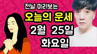 오늘의운세, 2월 25일 ,화요일, 타로,운세,사주,띠별운세,미금,신점,명품,통변  #오늘의운세