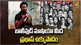 రెబల్ స్టార్ దిగేవరకే మీ కథలు.. | Rebel Star Prabhas | @4SidesTVEntertainment