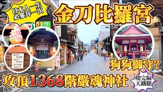 四國・香川  為什麼日本人一生要去參拜一次 〖 讚岐的金比羅 〗 金刀比羅宮 為什麼會賣狗狗御守？ 帶你攻頂1368階嚴魂神社買黑色天狗御守  鹿境賴虎LujimLife