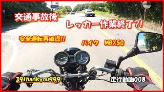 バイク走行動画　HONDA　MBX50　Motorcycle run video　交通事故後　レッカー作業終了？！