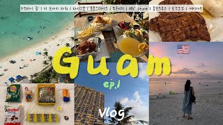 괌 여행 vlog 1편 | 두짓타니 | 츠바키 | 돌핀크루즈 | 맛집투어 | 마트투어 | 호텔조식 | 까사오세아노 | 솔직리뷰 | 12월 괌 날씨 | 1괌 with 남편