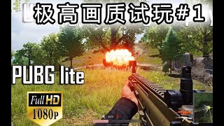 PUBG Lite绝地求生低配版最高画质测试(60FPS)