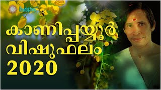 Kanippayyur VISHUPHALAM 2020