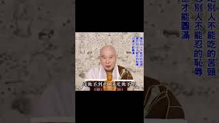 發心作菩薩｜作菩薩要受苦受難：能受苦受難；才能救苦救難｜在惡劣環境裡，把自己的心修到清淨平等覺｜求學要忍｜一部經深入，入到底；然後觸類旁通｜#淨空法師