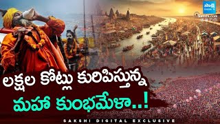 Maha Kumbh Mela Impact on Indian Economy Explained in Telugu  #sakshieducation