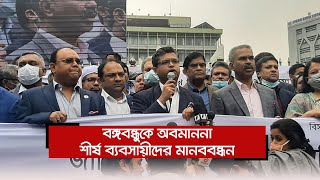 বঙ্গবন্ধুকে অবমাননা : শীর্ষ ব্যবসায়ীদের মানববন্ধন  | Jagonews24.com