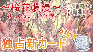 【独占紹介】『夜を還せ…闇を還せ…』妖しくも美しい〝怪異〟!!咲き乱れる桜と百鬼夜行で世界をつなげ!!【ゲートルーラー GATERULER】