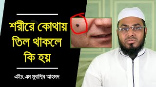 শরীরে কোথায় তিল থাকলে কি হয় || জানলে অবাক হবেন | মুবাশ্বির আহমদ সোরভ DH MEDIA