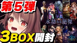 【ShadowverseEVOLVE】新弾３BOXだけ開封します！【楪帆波】