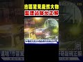 台南市區驚見龐然大物 監理站曝光正解｜tvbs新聞 @tvbsnews02