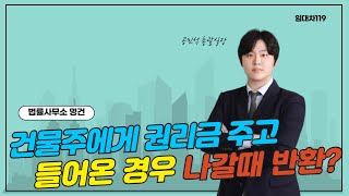 건물주에게 권리금 주고 들어온 경우 나갈때 반환?