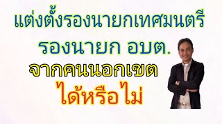 แต่งตั้งรองนายกเทศมนตรี/รองนายก อบต.จากคนนอกเขตได้หรือไม่