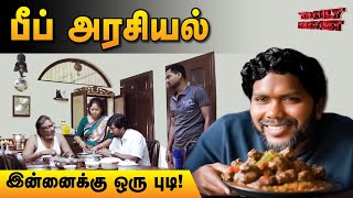 பீப் அரசியல் பரிதாபங்கள் | Daily Roast | 23 December 2024