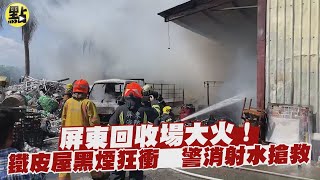 【每日必看】屏東回收場大火!鐵皮屋黑煙狂衝 警消射水搶救 @中天新聞CtiNews