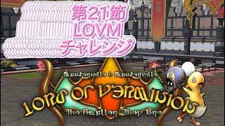 初心者さんでも簡単にロード・オブ・ヴァーミニオン【FF14】チャレンジ第21節：賢人ルイゾワの試練【Yojimbo】