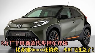 6万！丰田新款代步神车登场，比奔驰Smart还精致，本田飞度急了！