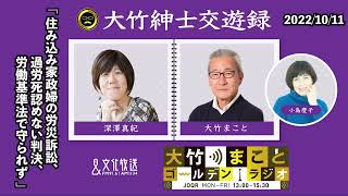 「住み込み家政婦の労災訴訟、過労死認めない判決、労働基準法で守られず」【深澤真紀】2022年10月11日（火）大竹まこと　小島慶子　深澤真紀　砂山圭大郎【大竹紳士交遊録】