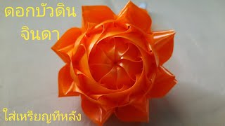 เหรียญโปรยทานดอกบัวดินจินดา #ดอกบัวดินจินดา #Tooktachannel