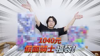 【1040元假面騎士福袋】開福袋從未如此舒爽