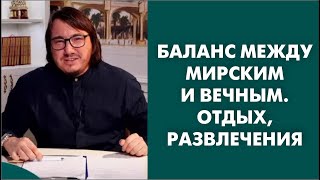 Баланс между мирским и вечным. Отдых, развлечения.