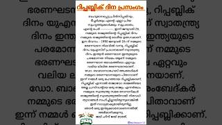 Republic day speech in malayalam / റിപ്പബ്ലിക് ദിന പ്രസംഗം / Republic day short speech 2025 #shorts