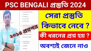 🔴PSC BENGALI PREPARATION 2024 | EXAM PATTERN | PSC BENGALI SYLLABUS | slst latest news