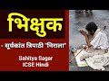 भिक्षुक - ICSE Hindi Poem (Sahitya Sagar) | suryakant tripathi nirala | bhikshuk Kavita explanation