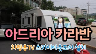 카라반 차량용TV 스카이라이프 아웃도어 V700HD+위성안테나설치