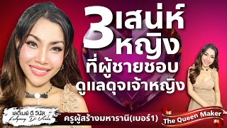 ❤️LiveสอนรักฉบับมหารานีEP.65 | 3เสน่ห์หญิง ที่ผู้ชายชอบ(เขาจะดูแลดุจเจ้าหญิง)