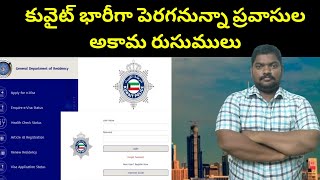 కువైట్ భారీగా పెరగనున్నా అకామ రుసుములు || Kuwait Expats Residency Fees || SukanyaTv Telugu