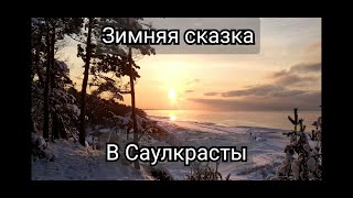 Зимняя сказка в Саулкрасты. Белая дюна в снегу.