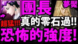 【神魔之塔】團長『真．零石通關！』第一關真王關！過了後面一路輾壓！【燒瓶裡的小人 夢魘級】【鋼之煉金術師】【阿紅實況】