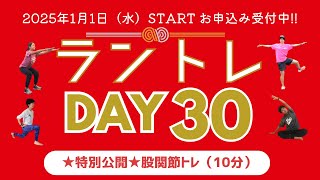 ★特別公開★ラントレ30日チャレンジ（股関節のトレーニング（10分））