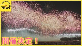 モエレ沼芸術花火の９月３日の開催が決定　今月９日からチケットの販売を開始