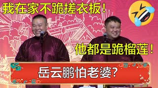 《我不是妻管严》岳云鹏：我在家不跪搓衣板的！孙越：你都是跪榴莲！ | 德云社岳云鹏相声专场苏州站全程回顾