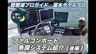 湖ガイド 冨本タケルプロ　ファルコンボート魚探システム（後編）