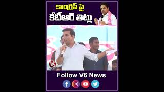 కాంగ్రెస్ పై  కేటీఆర్ తిట్లు | Minister KTR Fires On Congress Party | V6 Shorts