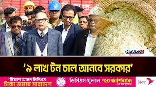 দেশে ৯ লাখ মেট্রিক টন চাল আমদানি করা হবে: খাদ্য উপদেষ্টা | Food Adviser | News24