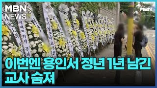 이번엔 용인서 정년 1년 남긴 교사 숨져…유족 \