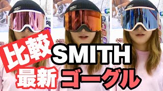 最新SMITHゴーグル情報！SQUADとSQUAD MAG 比較するよ！