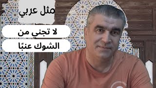 أمثال عربية | مثل مشروح في كتابي تعلم العربية من الأمثال | Learn arabic