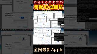 全网最新Apple ID注册机：教你如何100%成功注册美国Apple 苹果ID #苹果ID注册机 #苹果信息群发  #苹果推信大量发送