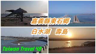 小歐遊台灣48-嘉義縣東石鄉白水湖壽島,黃昏美景,空拍美景,水中馬桶,消失的情人節場景