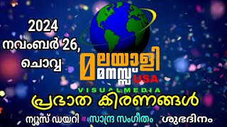 MALAYALIMANASU VISUAL MEDIA USAമലയാളി മനസ്സ് വിഷ്വൽ മീഡിയ USA