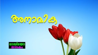 RADIO DRAMA | ANAAMIKA : റേഡിയോ നാടകം | അനാമിക