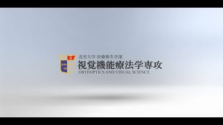 北里大学医療衛生学部リハビリテーション学科視覚機能療法学専攻紹介動画