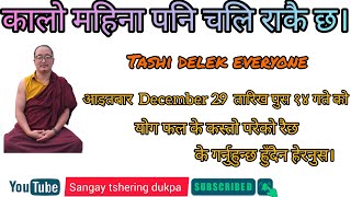 Tashi delek everyone!भोलि आइतबारको योग फल हेरनुहोस,कालो महिना लागी राकै छ।@sangaytsheringdukpa.