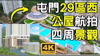 【屯門第29區西公屋】航拍四周景觀｜1020伙｜2550人居住｜屯門西北游泳池｜寶田邨｜良景邨｜翠鳴臺｜田景｜青田｜珀御｜御海灣｜御半山｜菁雋｜弦海｜帝御金灣｜Tin King