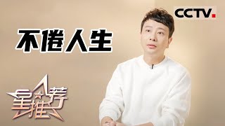 《星推荐》他的不倦人生——20211108 孙之鸿推荐《春天里的人们》【CCTV电视剧】